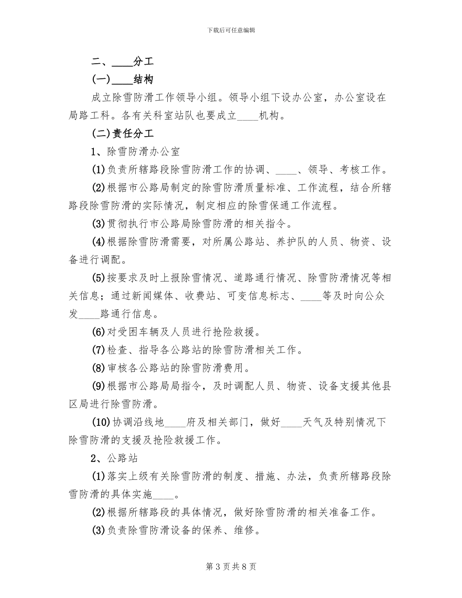 公路除雪防滑实施方案范文(2篇)_第3页