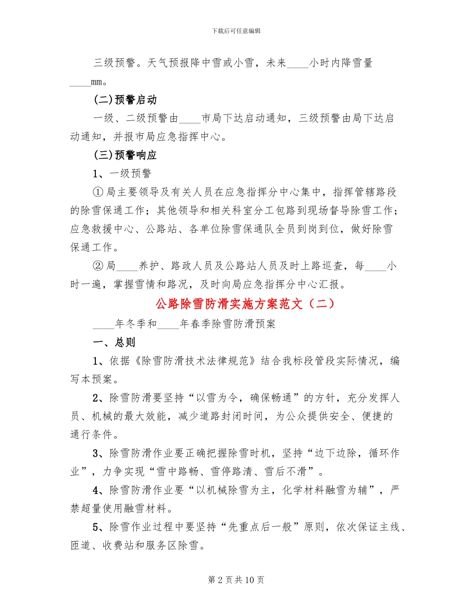 公路除雪防滑实施方案范文_第2页