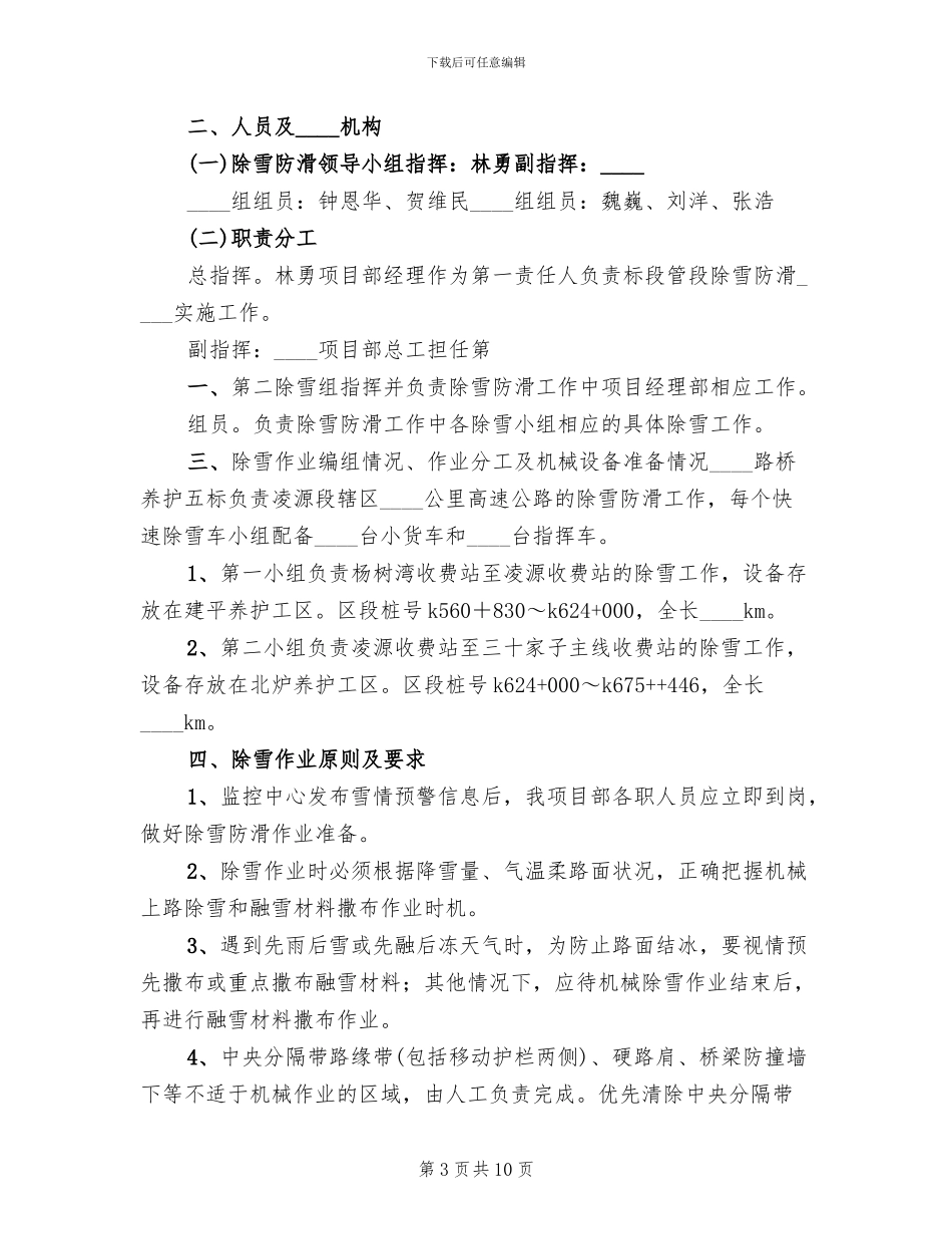 公路除雪防滑实施方案范文_第3页