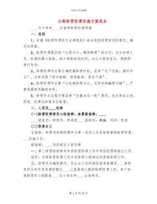 公路除雪防滑实施方案范本