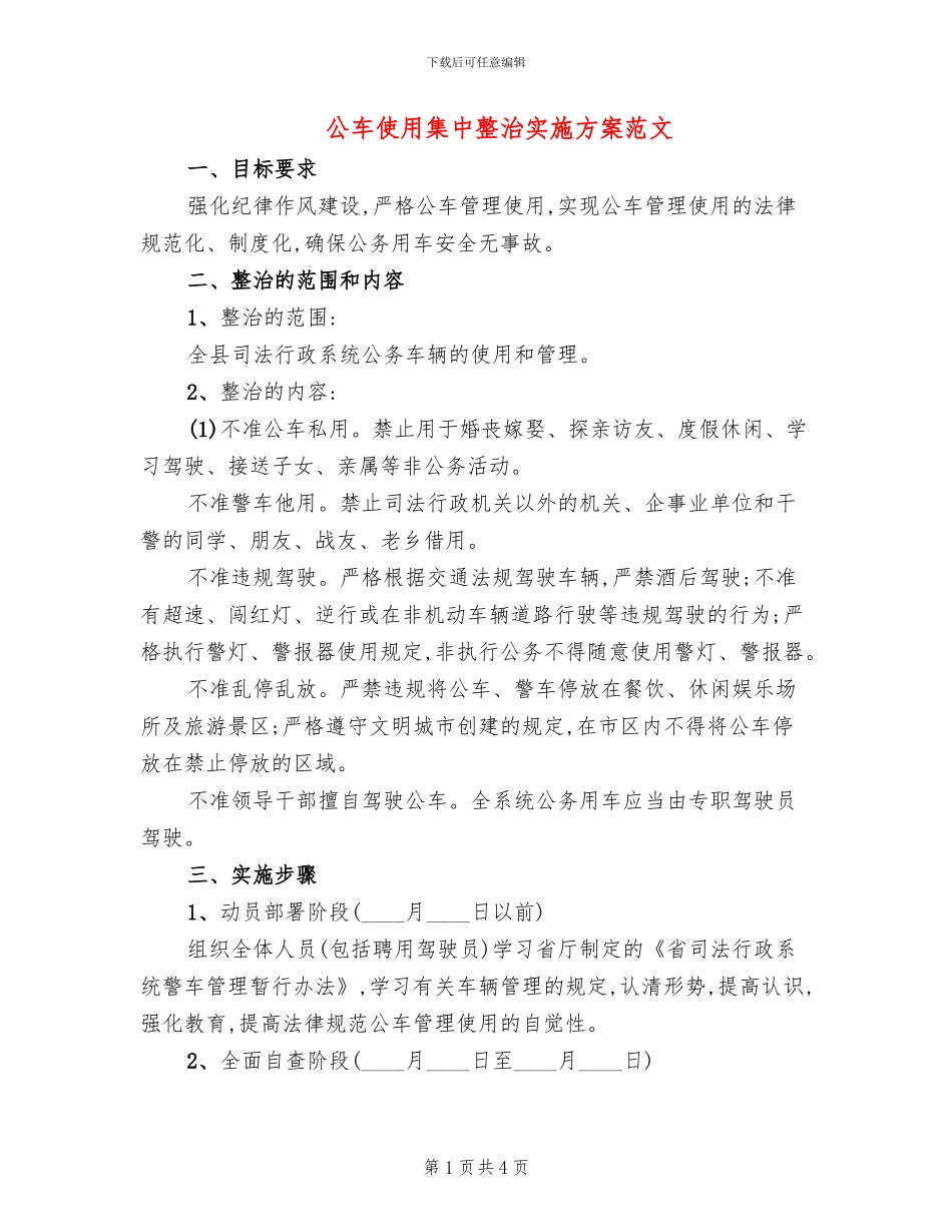 公车使用集中整治实施方案范文_第1页