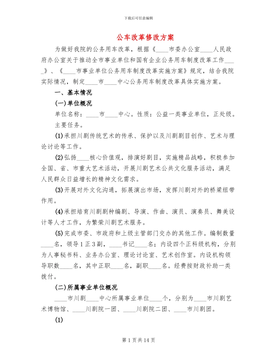 公车改革修改方案_第1页
