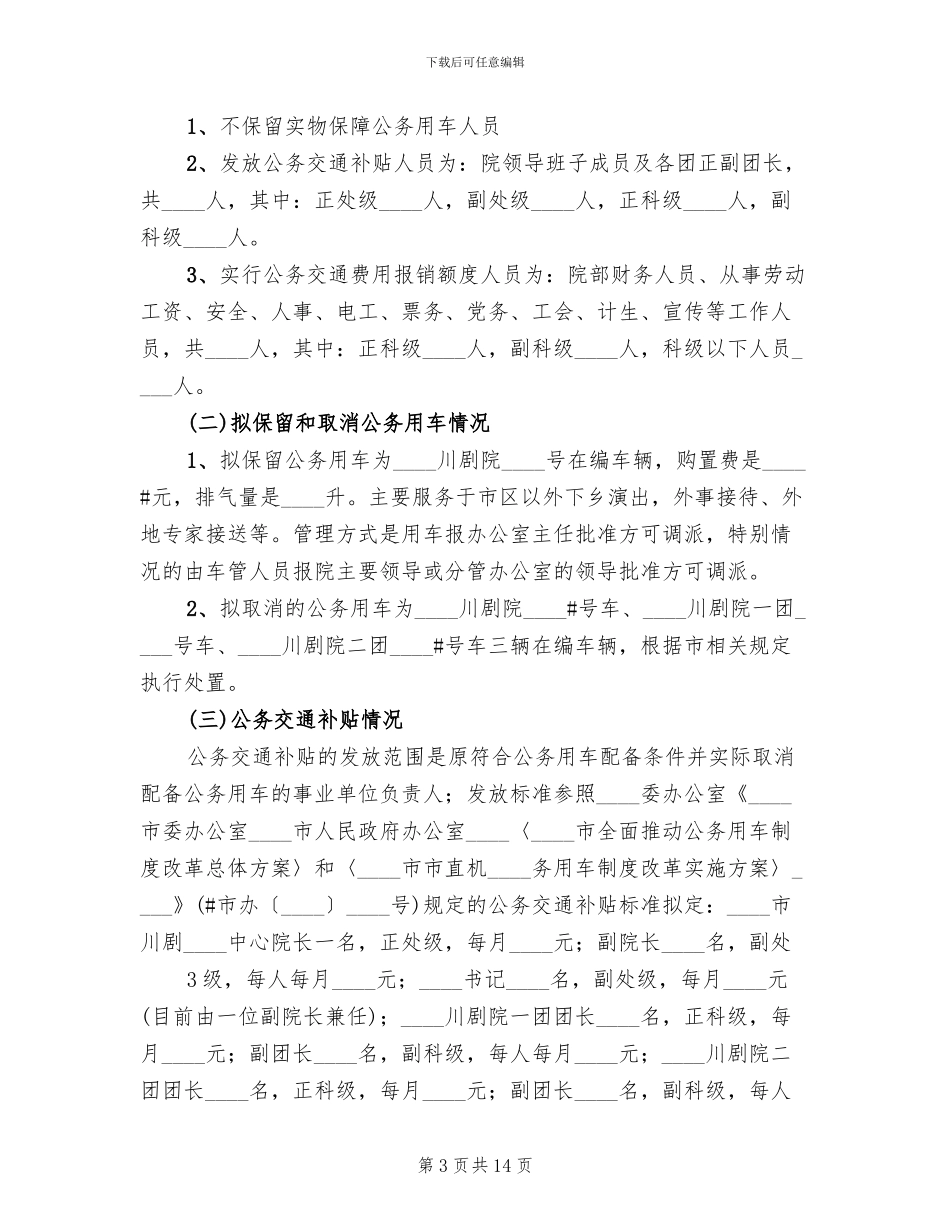 公车改革修改方案_第3页