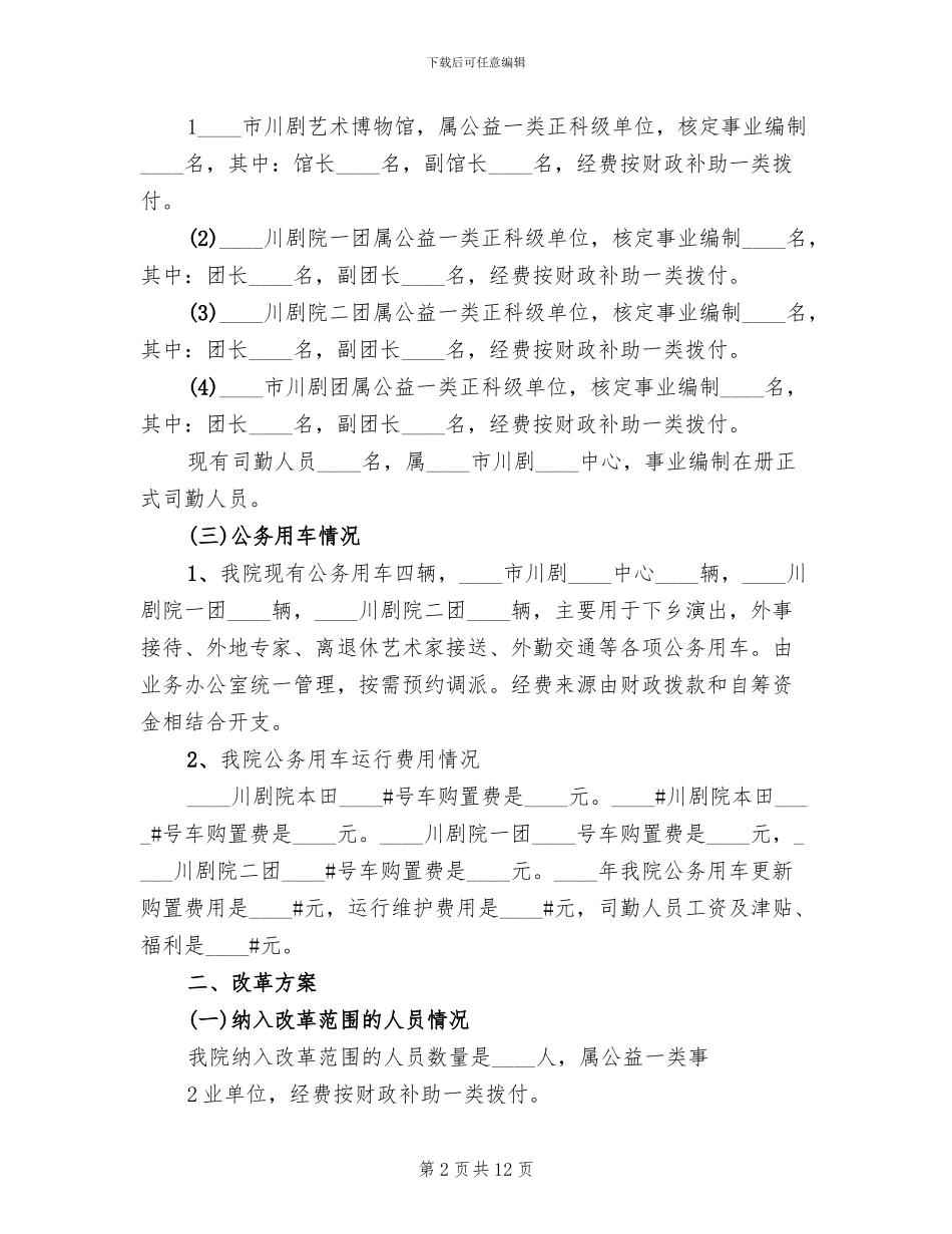 公车改革修改方案(3篇)_第2页