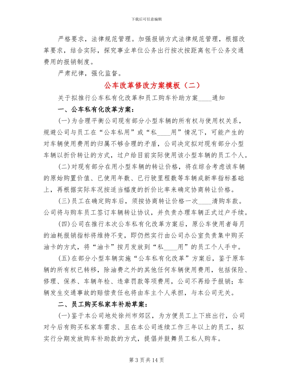 公车改革修改方案模板_第3页