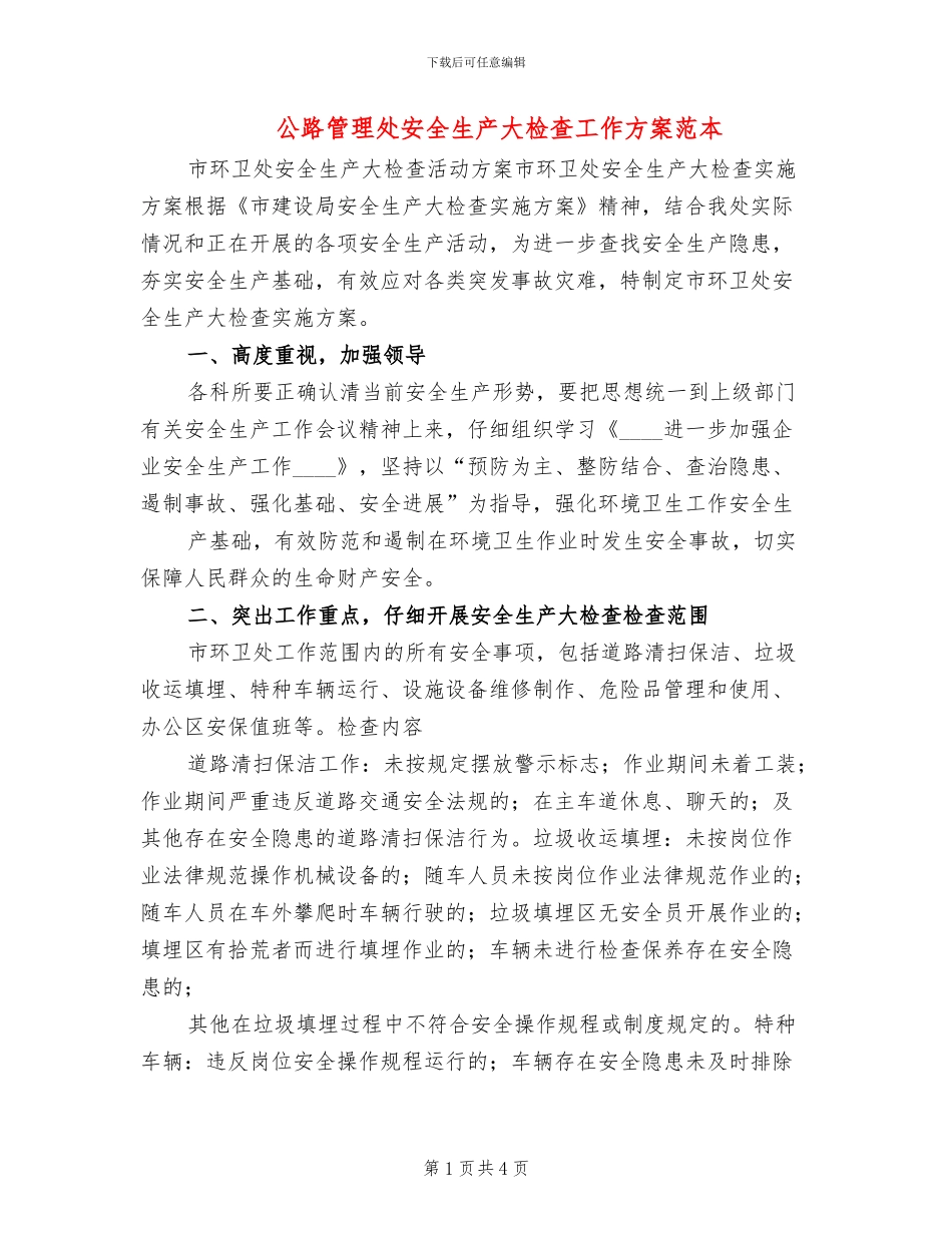 公路管理处安全生产大检查工作方案范本(2篇)_第1页