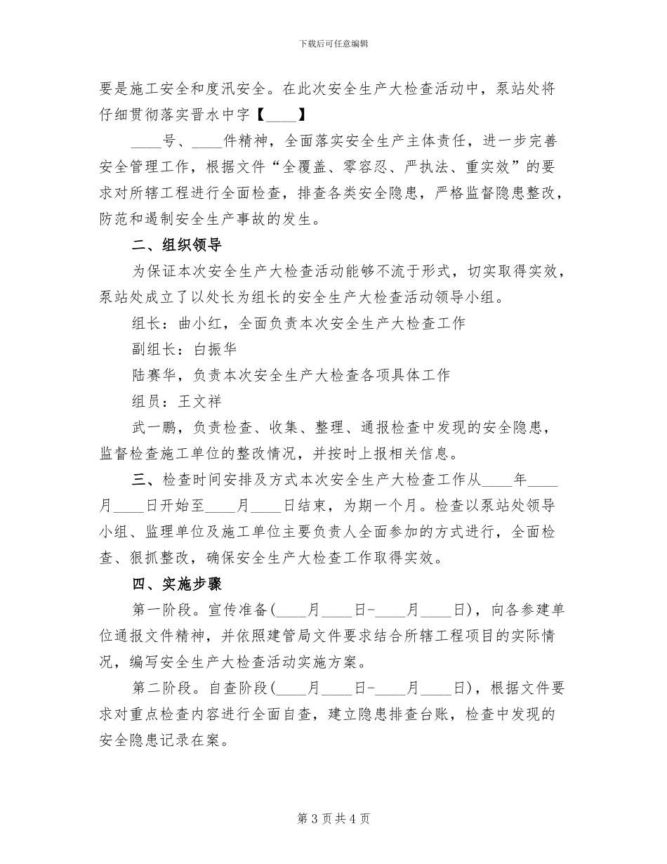 公路管理处安全生产大检查工作方案范本(2篇)_第3页