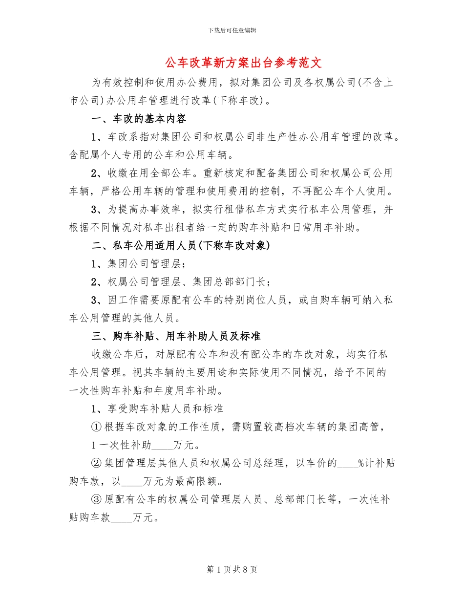 公车改革新方案出台参考范文(3篇)_第1页