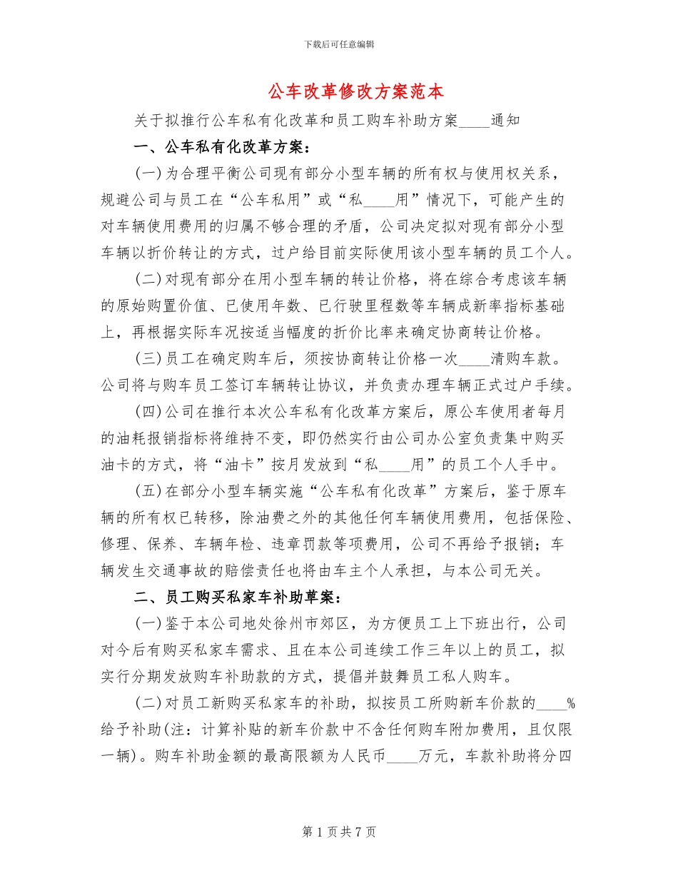 公车改革修改方案范本(2篇)_第1页