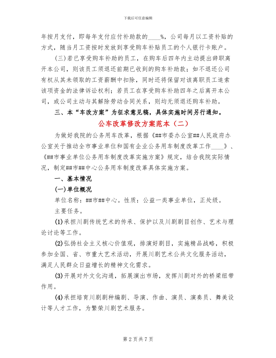 公车改革修改方案范本(2篇)_第2页