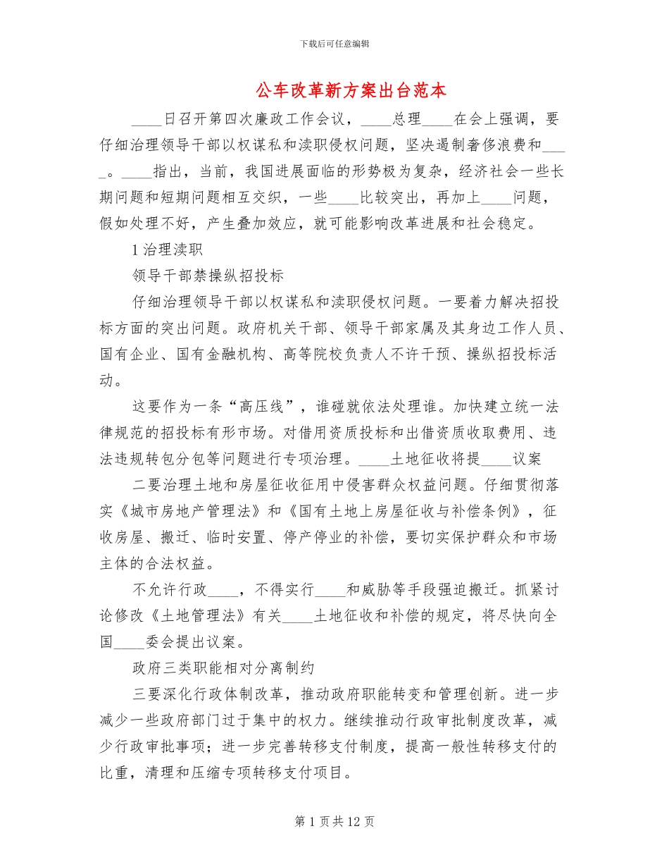 公车改革新方案出台范本_第1页
