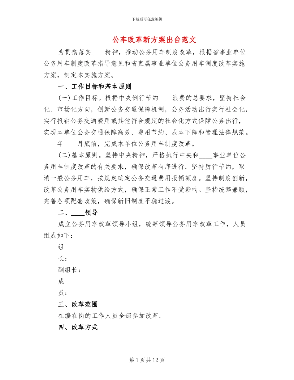 公车改革新方案出台范文_第1页
