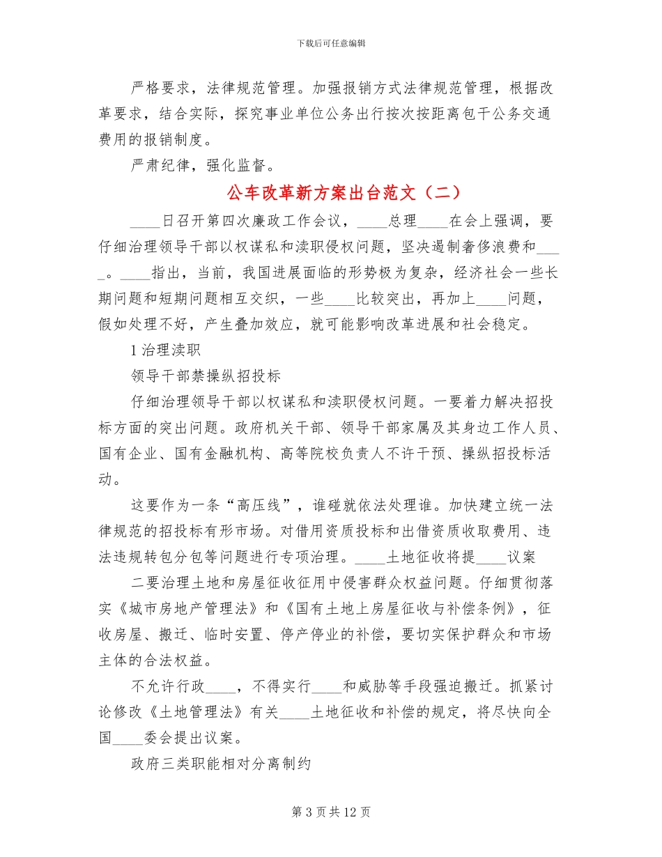 公车改革新方案出台范文_第3页