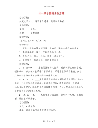六一亲子游园活动方案