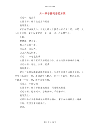 六一亲子游戏活动方案(11篇)