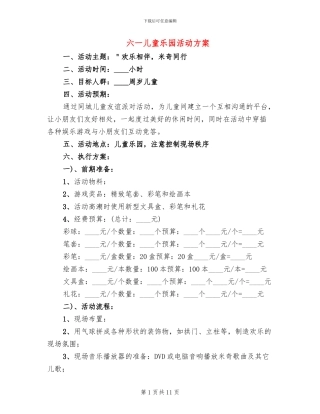 六一儿童乐园活动方案
