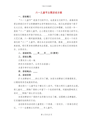 六一儿童节主题活动方案