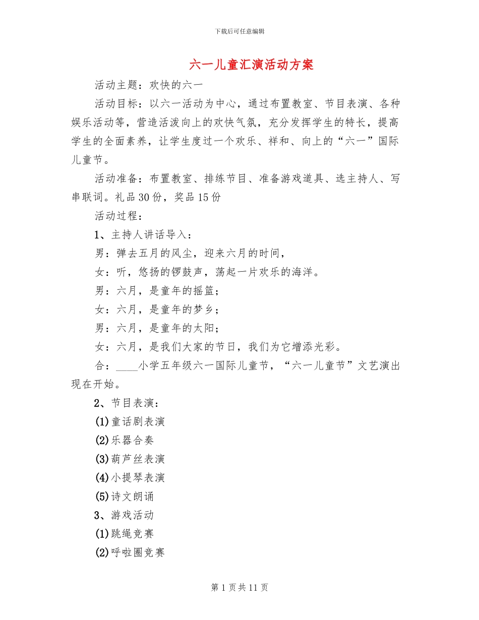 六一儿童汇演活动方案_第1页