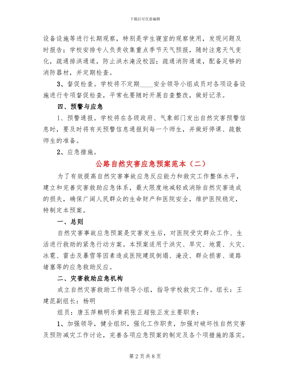 公路自然灾害应急预案范本(4篇)_第2页