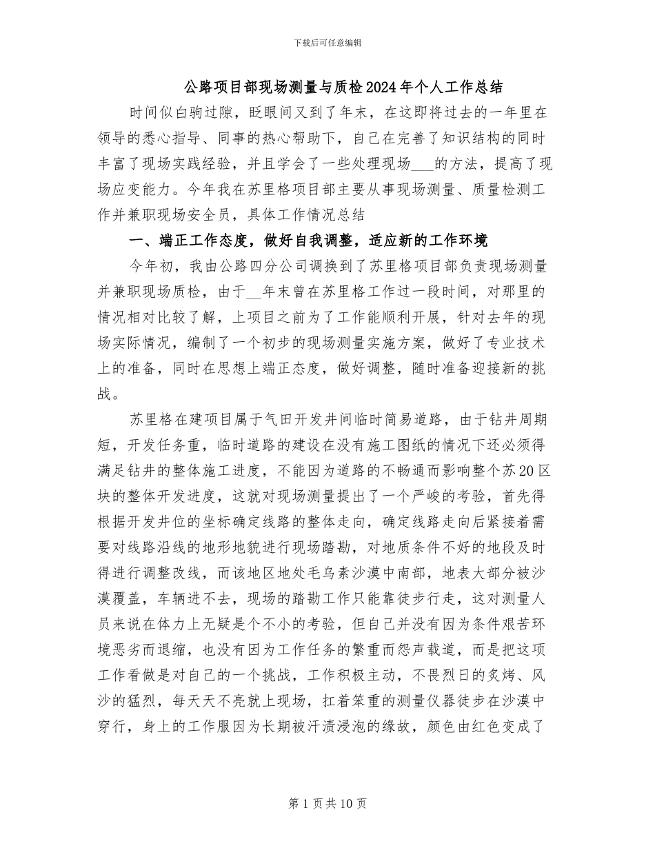 公路项目部现场测量与质检2024年个人工作总结_第1页