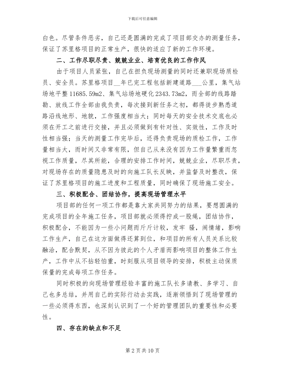 公路项目部现场测量与质检2024年个人工作总结_第2页