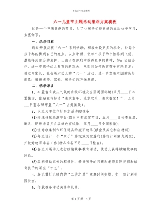 六一儿童节主题活动策划方案模板(4篇)