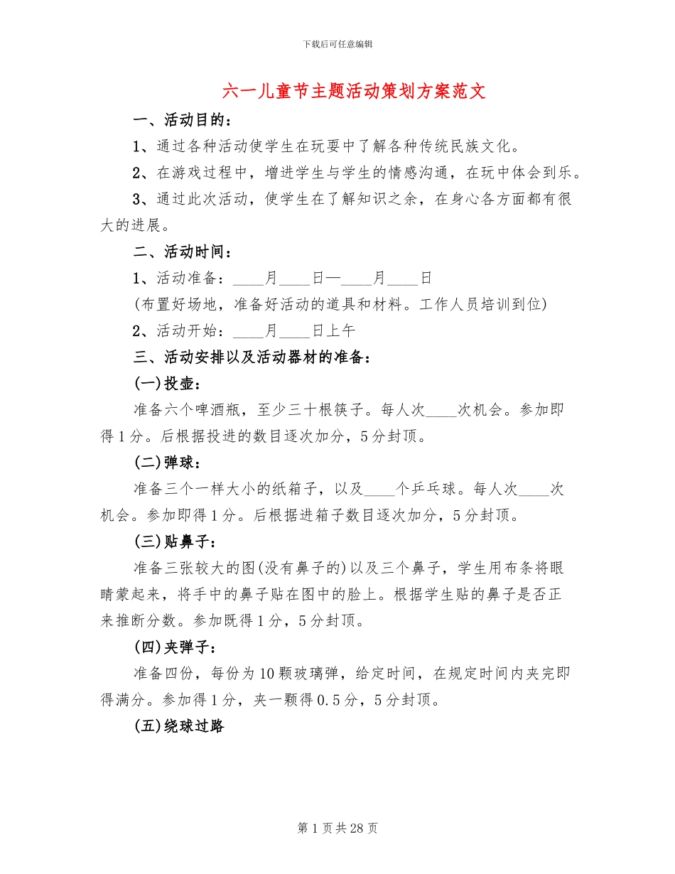 六一儿童节主题活动策划方案范文_第1页
