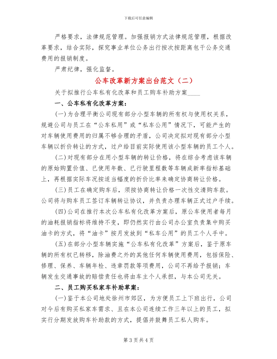 公车改革新方案出台范文(2篇)_第3页