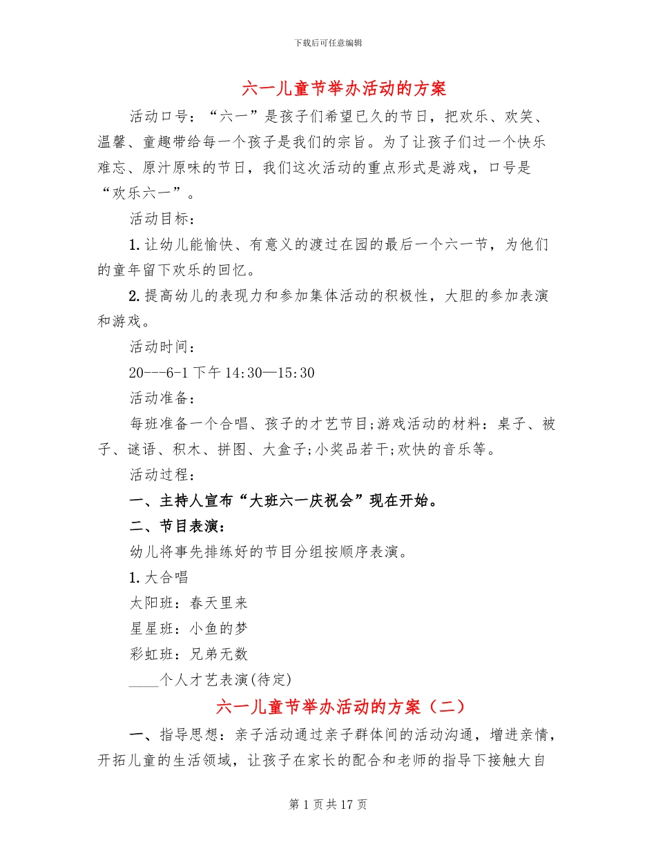 六一儿童节举办活动的方案_第1页