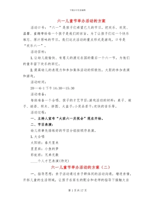 六一儿童节举办活动的方案