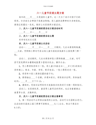 六一儿童节促销主题方案(11篇)