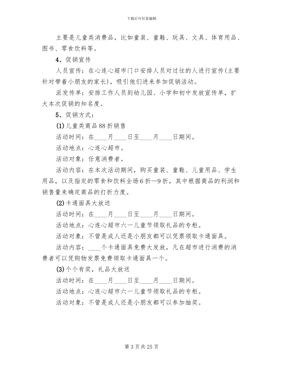 六一儿童节促销活动方案2024(13篇)_第3页