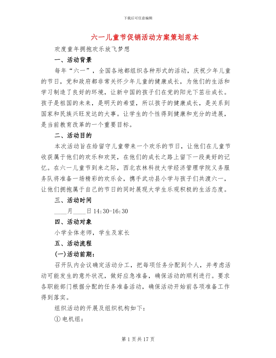 六一儿童节促销活动方案策划范本(11篇)_第1页