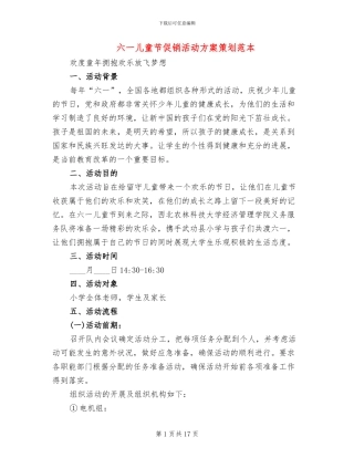 六一儿童节促销活动方案策划范本(11篇)