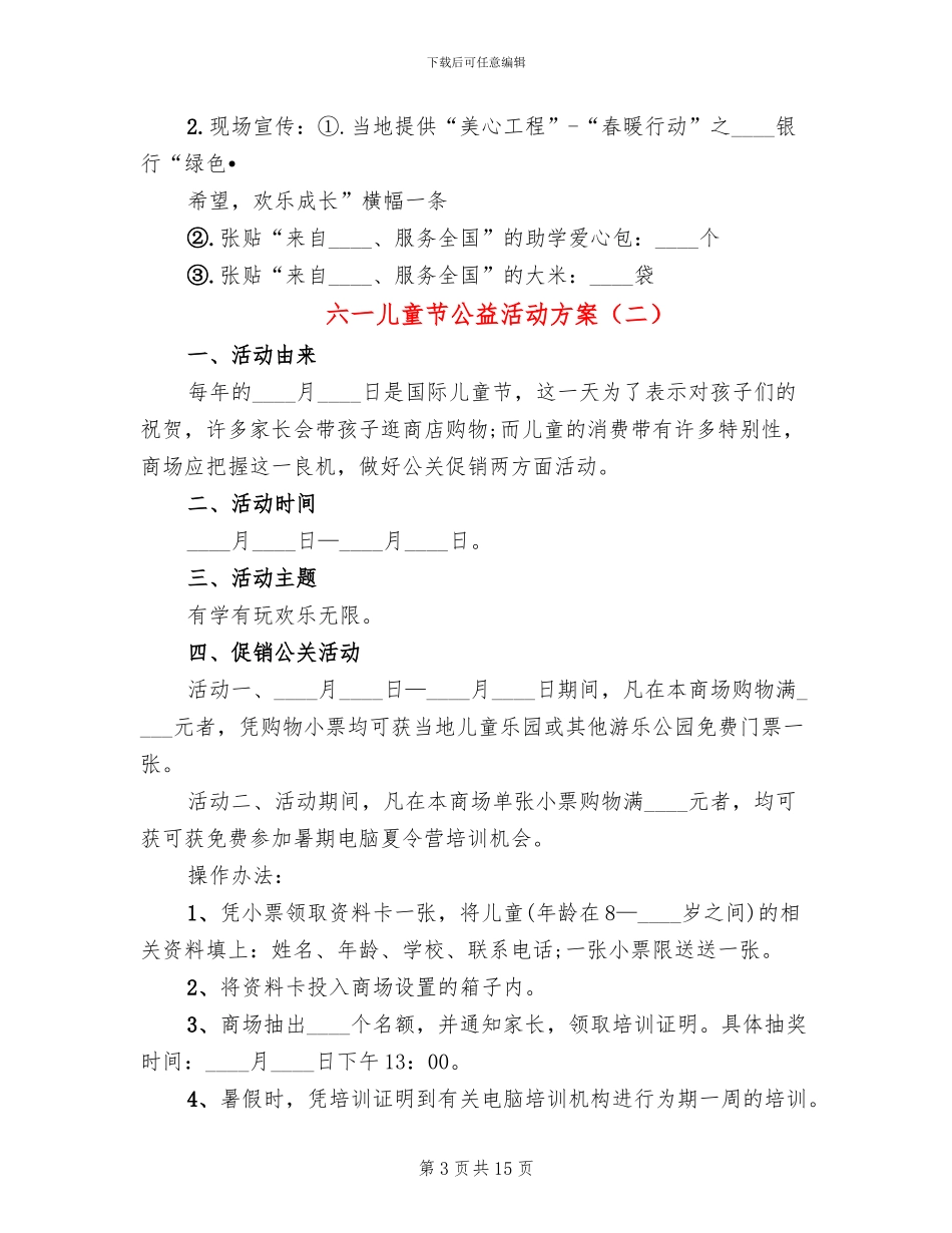 六一儿童节公益活动方案_第3页