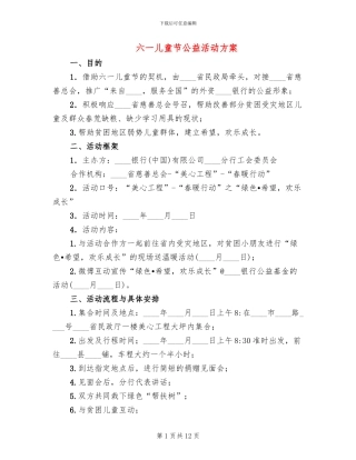六一儿童节公益活动方案(5篇)