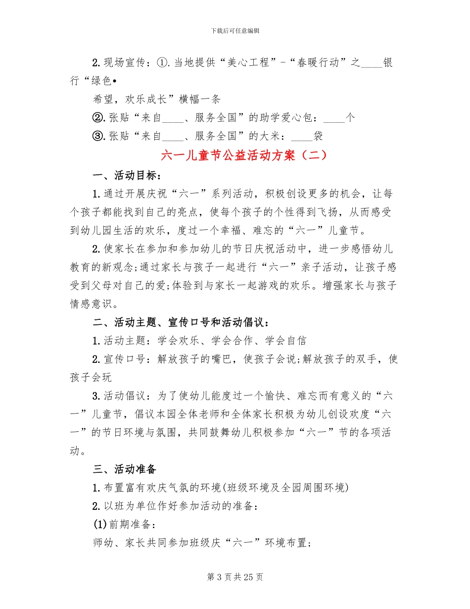 六一儿童节公益活动方案(13篇)_第3页