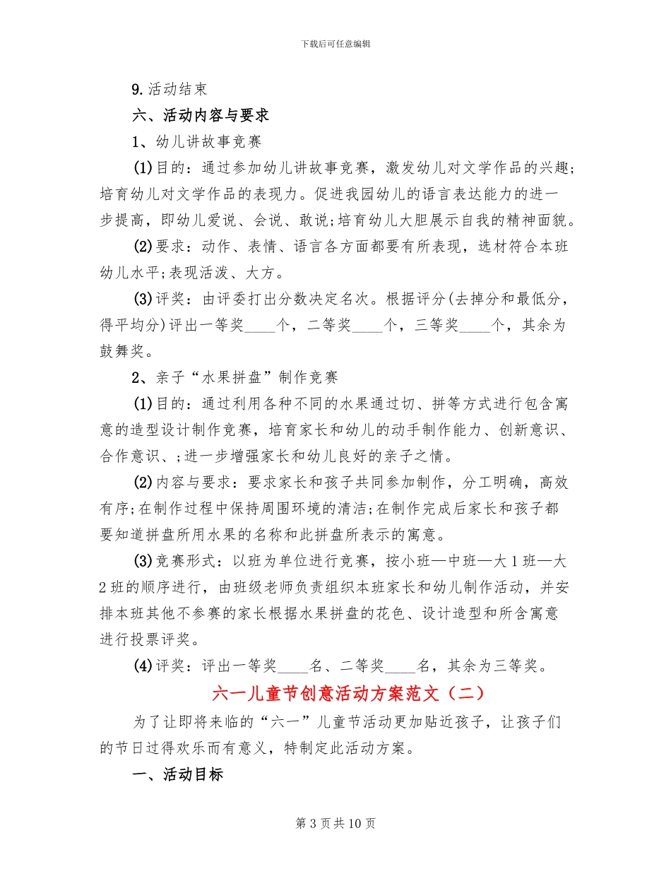 六一儿童节创意活动方案范文(4篇)_第3页
