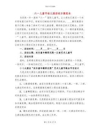 六一儿童节幼儿园活动方案范本(3篇)