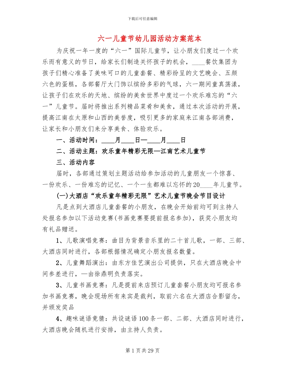 六一儿童节幼儿园活动方案范本_第1页