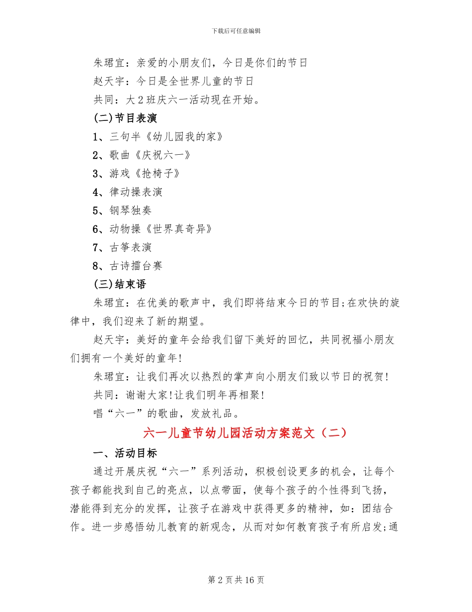 六一儿童节幼儿园活动方案范文_第2页