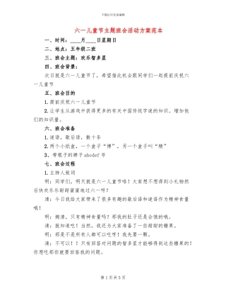 六一儿童节主题班会活动方案范本(2篇)