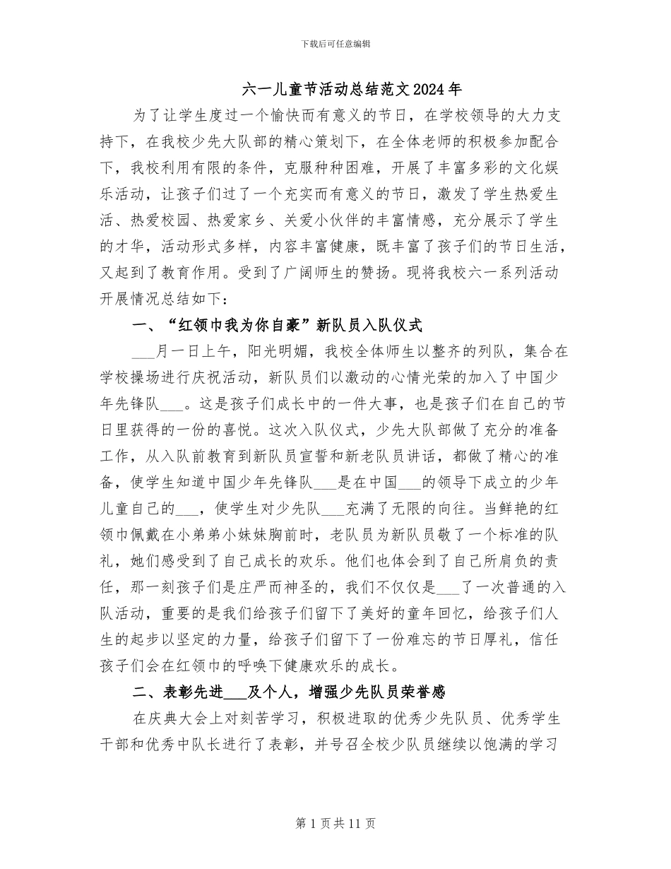 六一儿童节活动总结范文2024年_第1页