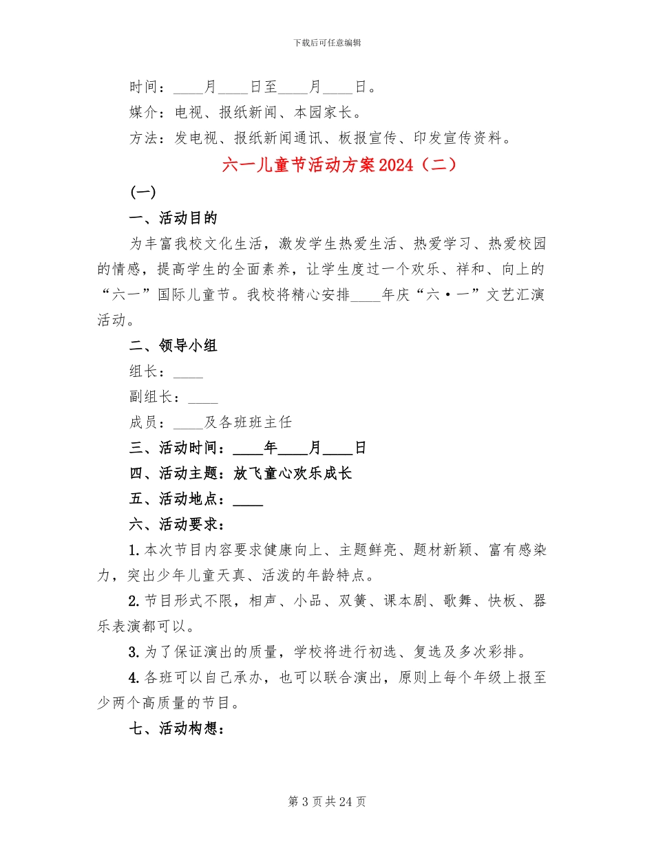 六一儿童节活动方案2024_第3页