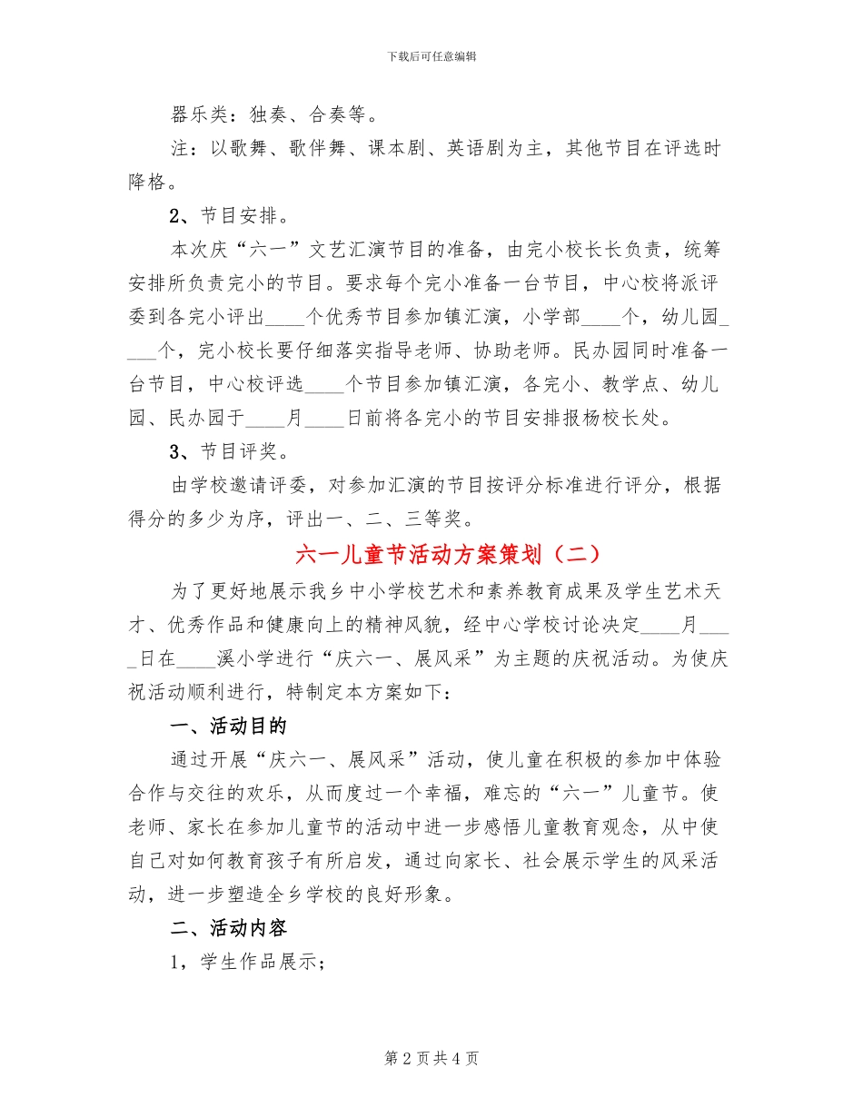 六一儿童节活动方案策划(2篇)_第2页