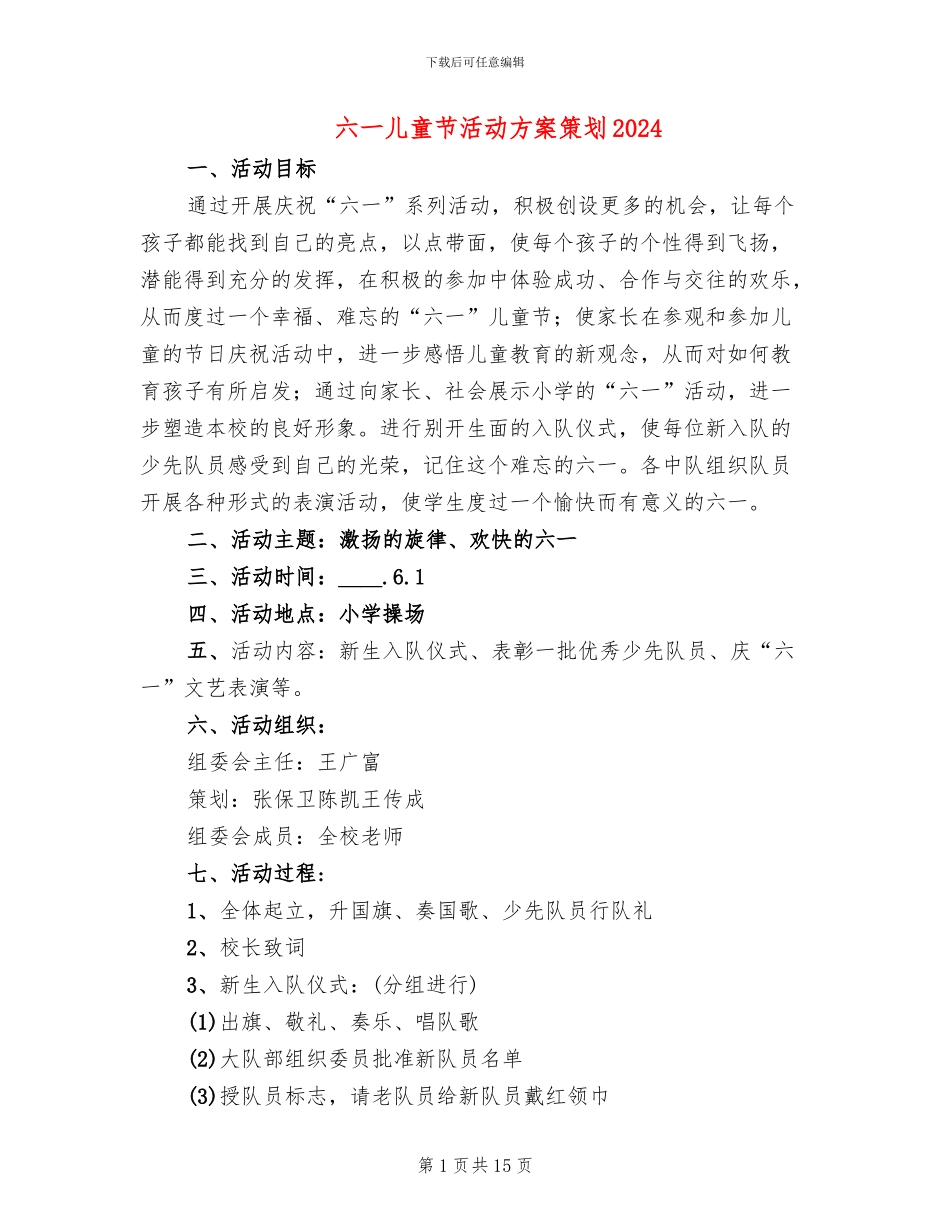 六一儿童节活动方案策划2024_第1页