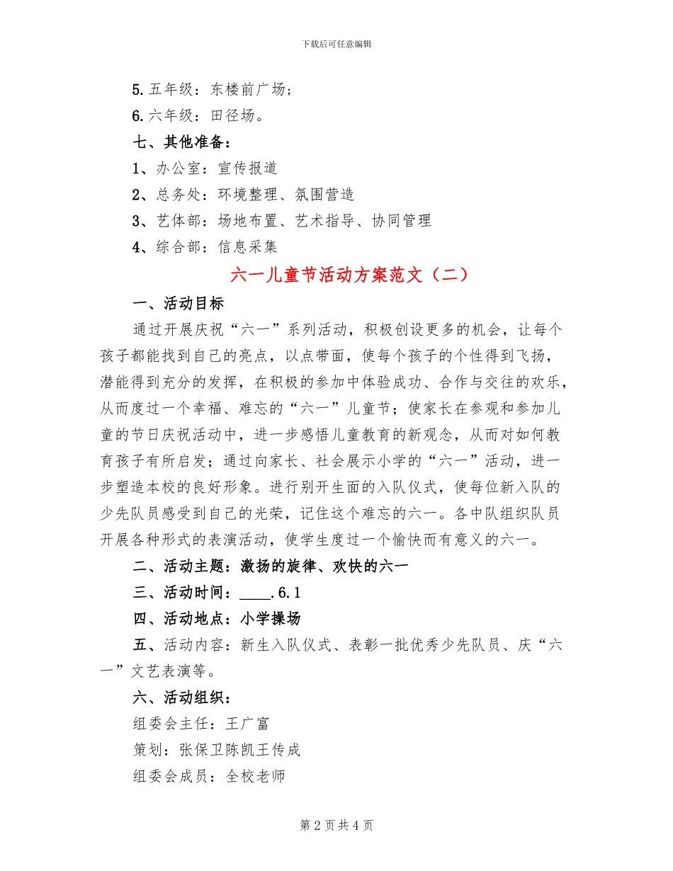 六一儿童节活动方案范文(2篇)_第2页