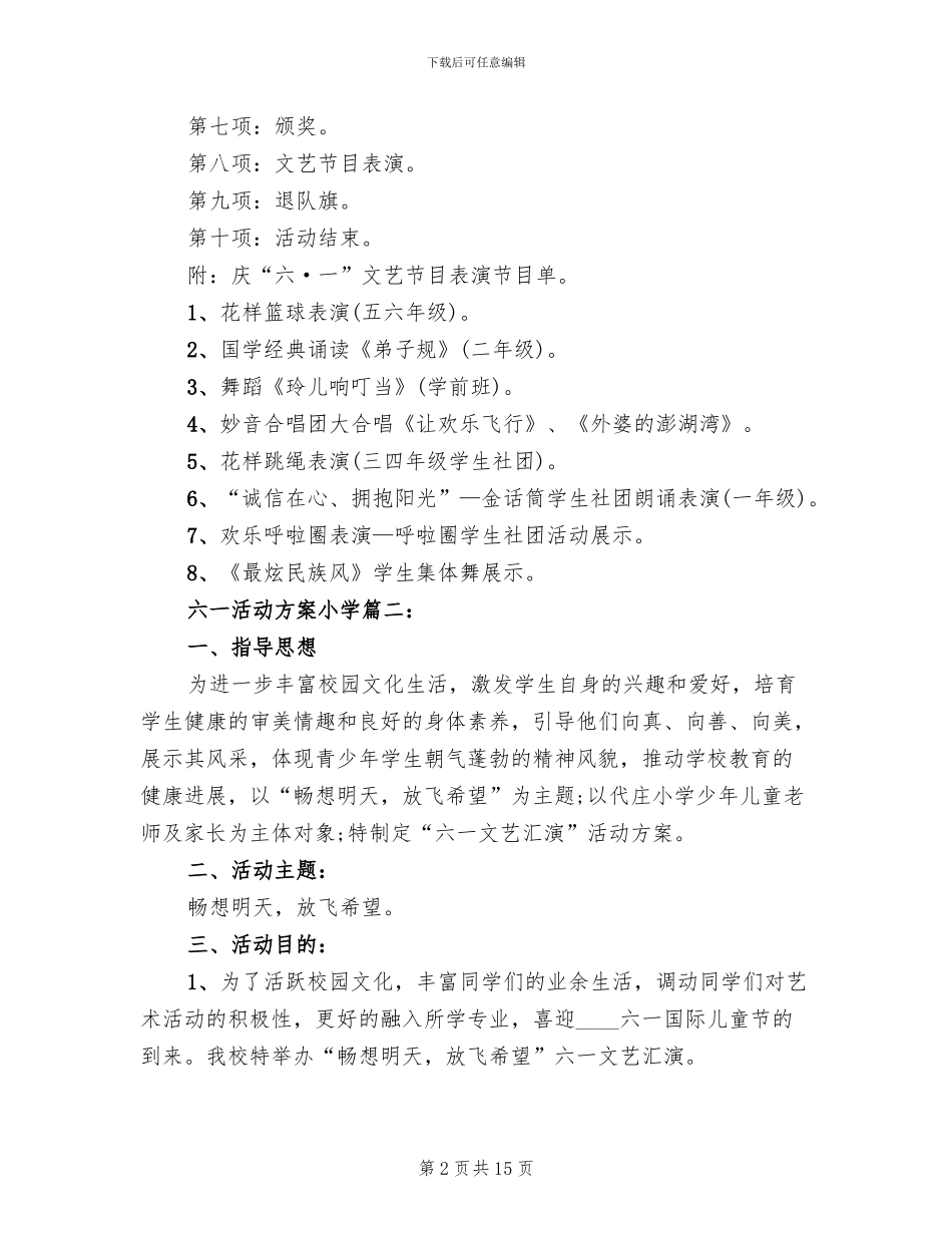 六一儿童节活动方案范文小学_第2页