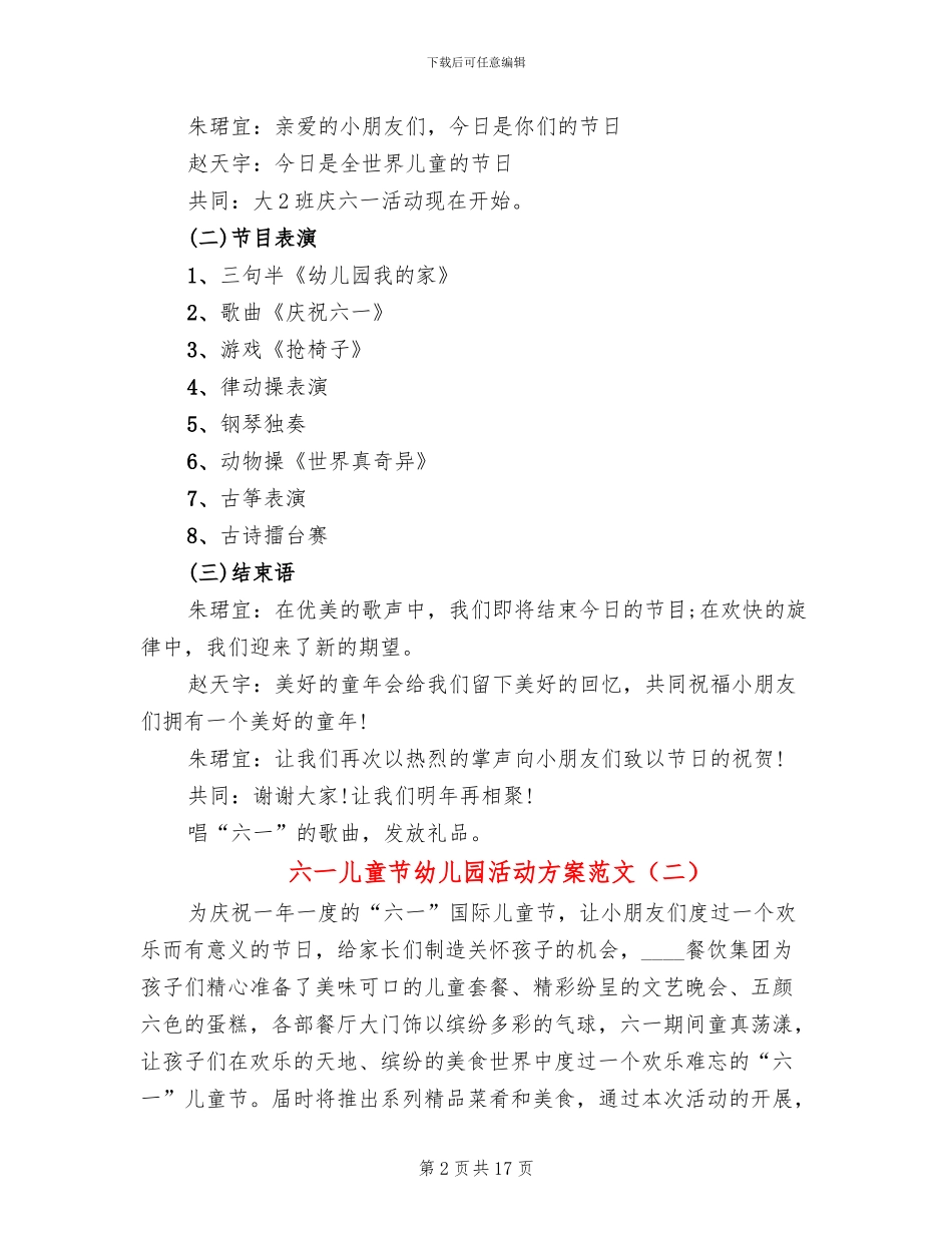 六一儿童节幼儿园活动方案范文(3篇)_第2页