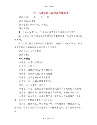 六一儿童节幼儿园活动方案范文(3篇)